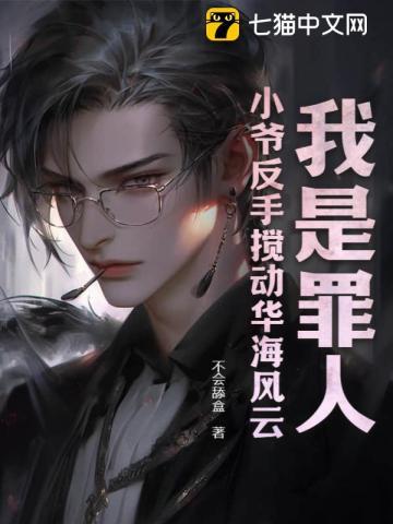 我是罪人?小爷反手搅动华海风云