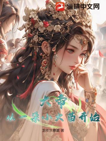 大帝,从一朵小火苗开始