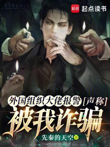 外国组织大佬报警,声称被我诈骗