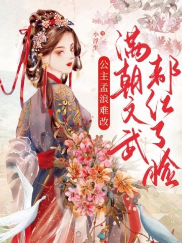 公主孟浪难改,满朝文武都红了脸