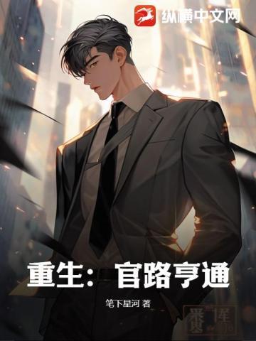 重生:官路亨通