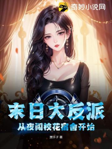 末日大反派:从夜闯校花宿舍开始!