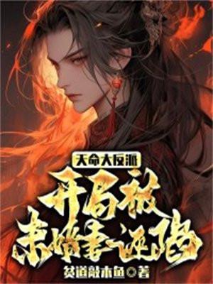 天命大反派,开局被未婚妻诬陷