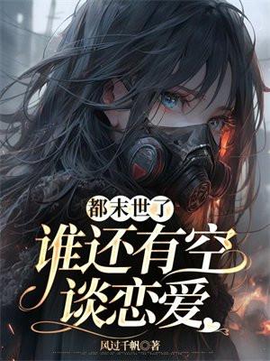 都末世了,谁还有空谈恋爱