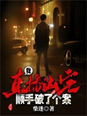 我,直播凶宅,顺手破了个案