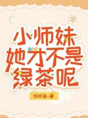 绿茶反派别攻略我了,你又掉马了