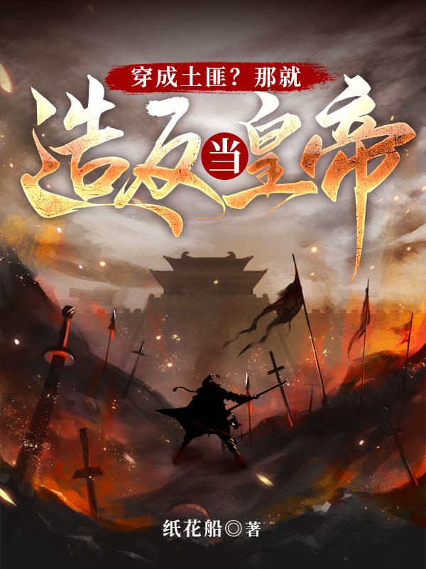 穿成土匪?那就造反当皇帝!