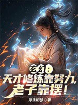 玄幻:天才修炼靠努力,老子靠摆!