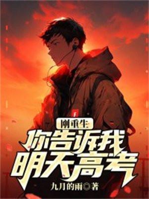 刚重生,你告诉我明天高考?