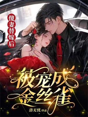 傻妻替嫁后,被宠成金丝雀