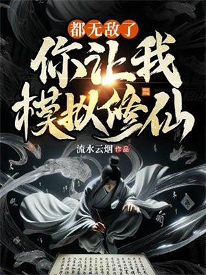 都无敌了,你让我模拟修仙?