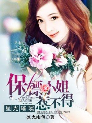 星光璀璨:保镖小姐惹不得