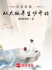 长生武道:从太极养生功开始