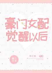 豪门女配觉醒以后