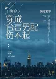 穿成台言男配伤不起(快穿)