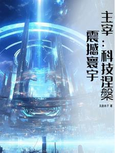 主宰:科技涅盘,震撼寰宇