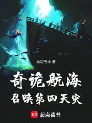 奇诡航海:召唤第四天灾