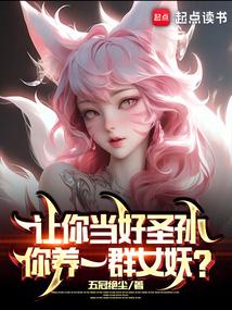 让你当好圣孙,你养一群女妖?