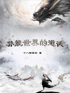 奋三世余烈,我靠修仙挽天倾