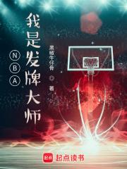 NBA:我是发牌大师