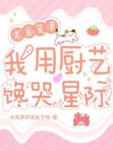 穿进美食荒漠,我用厨艺馋哭星际