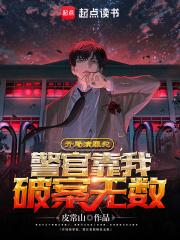 开局演罪犯,警官靠我破案无数