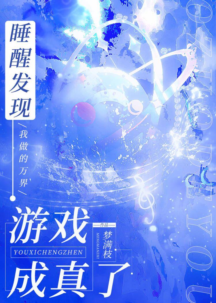 睡醒发现我做的游戏成真了