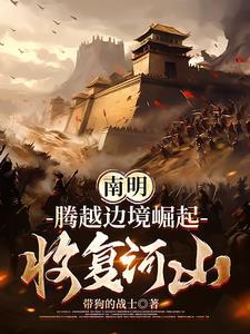 南明:从边境崛起的日不落帝国