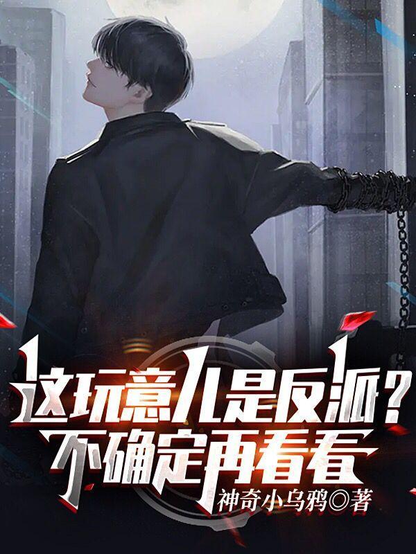 这玩意儿是反派?不确定,再看看