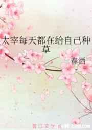 太宰每天都在给自己种草