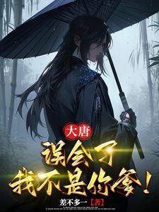 大唐:误会了我不是你爹!