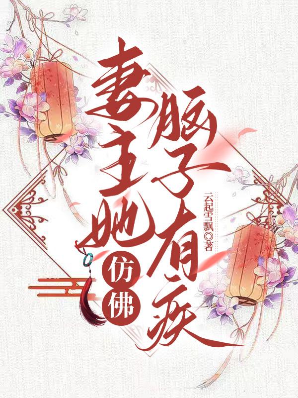 妻主她仿佛脑子有疾(女尊)