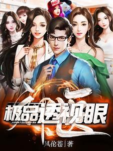 神医:极品透视眼