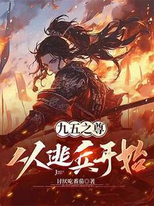 逃兵开局:觉醒系统后我杀穿乱世