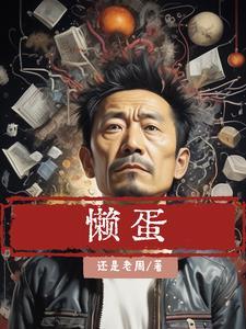 两颗卤蛋,有了系统咱就图这个?