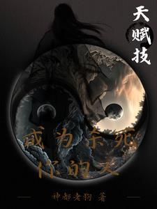 天赋技,成为杀死你的人