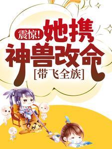 震惊！她携神兽改命，带飞全族