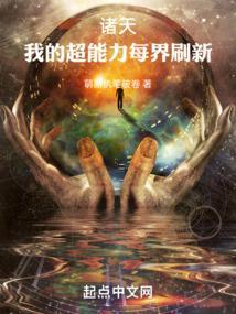 诸天:我的超能力每界刷新