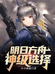 明日方舟:神级选择