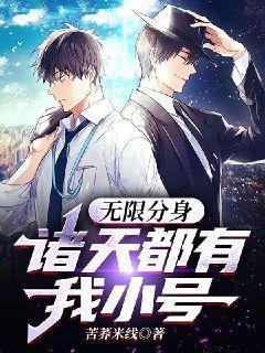 无限分身:诸天都有我小号