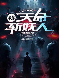 斩妖,我绝对认真