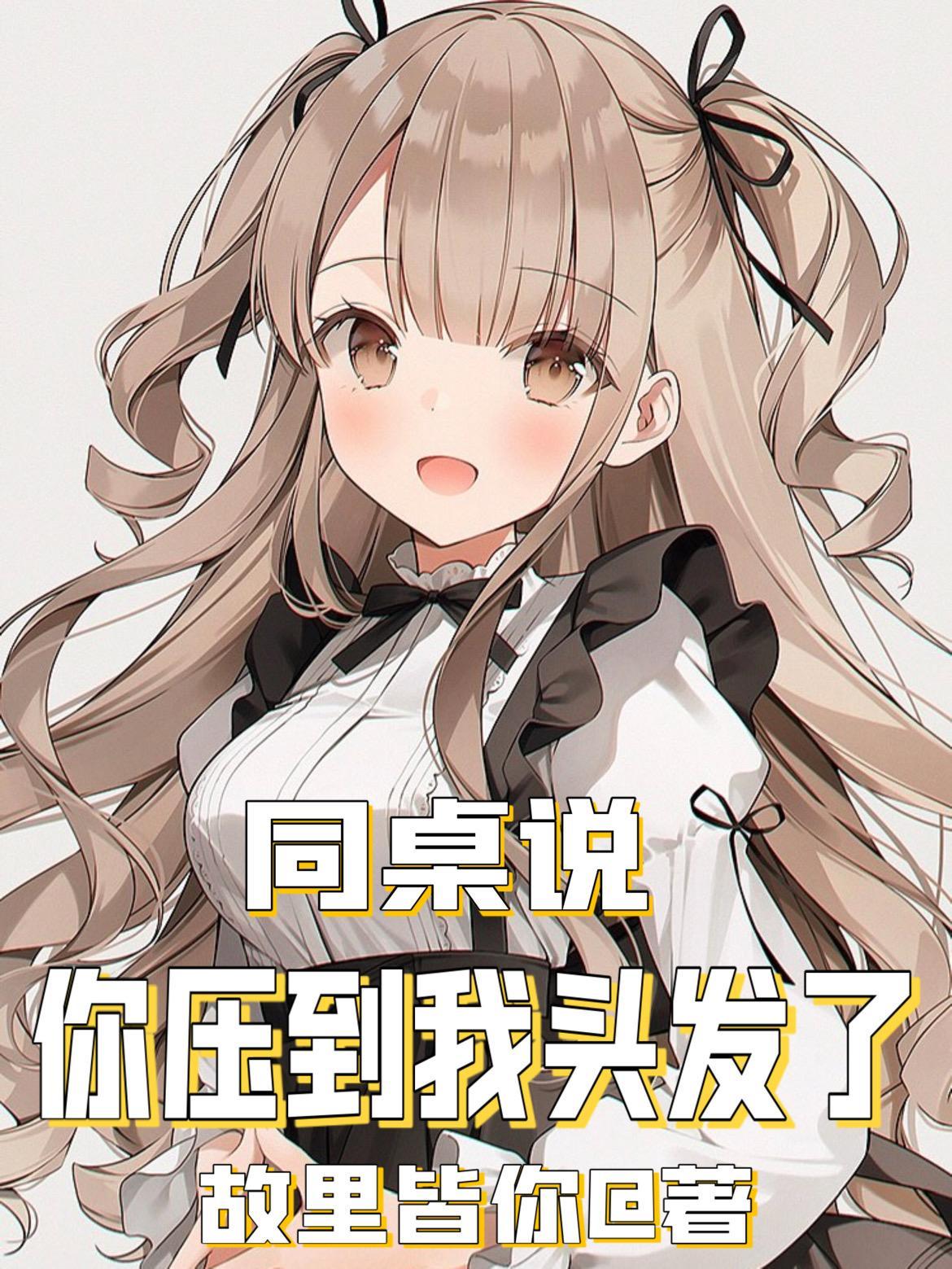 同桌说:你压到我头发了