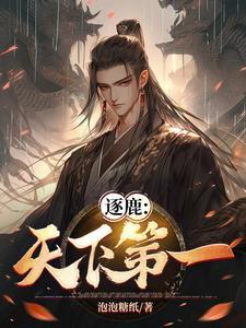 逐鹿:天下第一尊