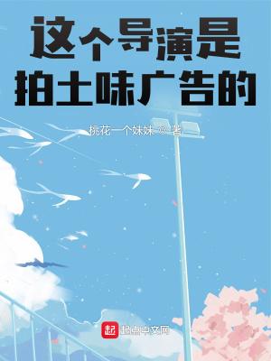 这个导演是拍土味广告的!