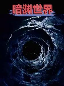 超脱之路:掠夺万界资源