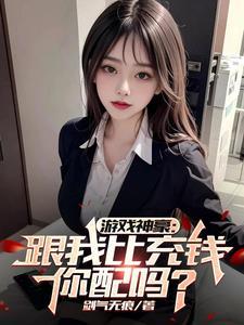 每日一问,今天他又氪了多少?