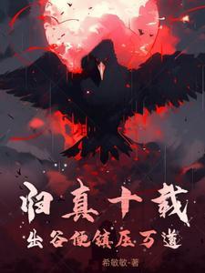 归真十载,出谷便镇压万道