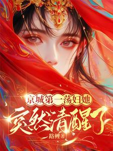 京城第一荡妇她,突然清醒了!