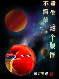 重生:这个腰怪不简单