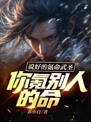 说好的氪命武圣,你氪别人的命?